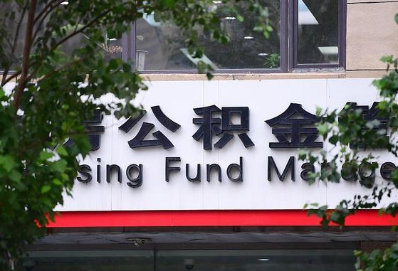许昌市公积金-冷水江公积金代办平台